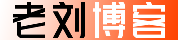老刘博客-IDC主机测评_便宜香港海外VPS云服务器_CDN加速虚机_建站技术分享