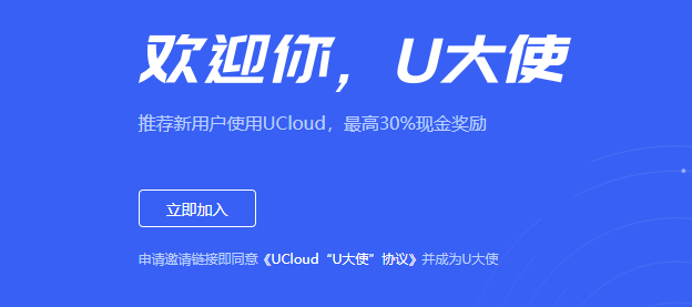 推荐新用户现金奖励最高30%，UCloud U大使申请入口→-老刘博客