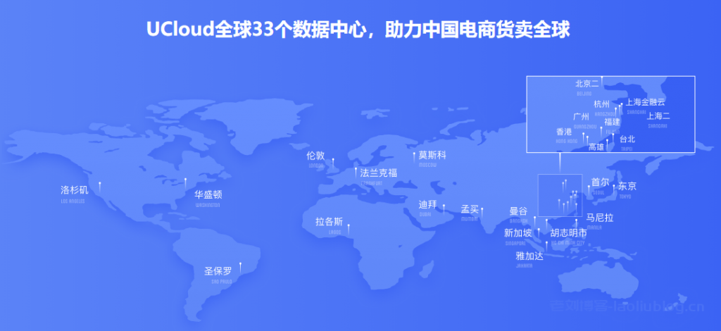 ucloud全球33个数据中心，助力中国电商货卖全球