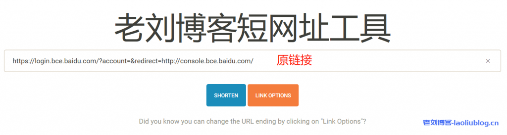 粘贴长链接到老刘博客短网址工具输入框