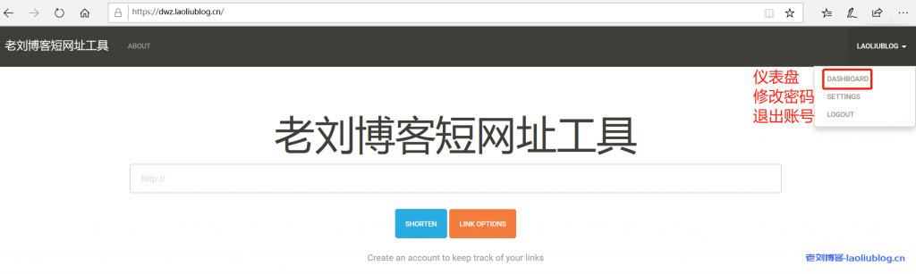 访问老刘博客短网址工具仪表盘DASHBOARD