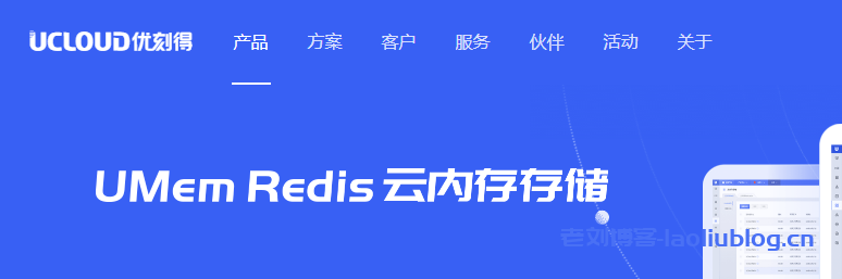 UCloud优刻得云内存存储Redis产品版本及功能说明