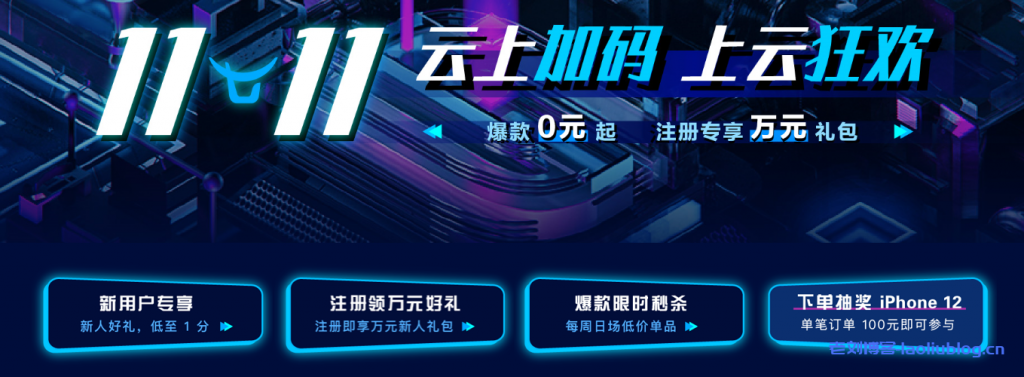七牛云11.11上云狂欢爆款0元起注册享万元礼包-老刘博客