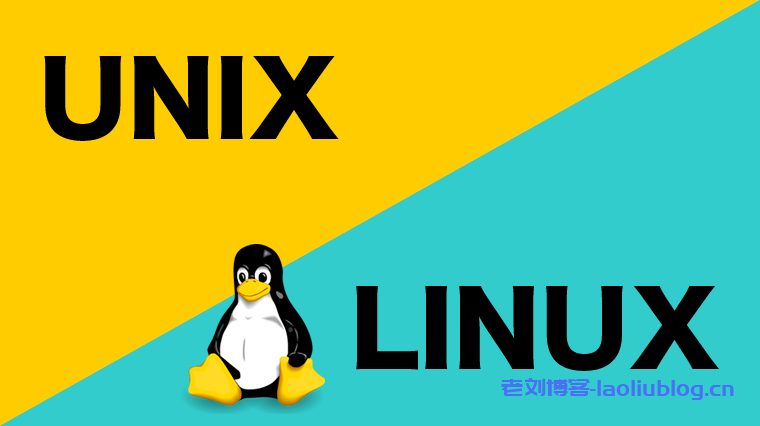 Linux vs Unix - Linux与Unix到底有什么不同?-老刘博客