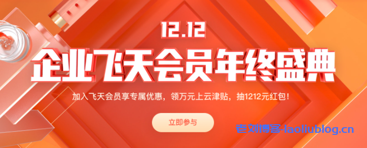2020阿里云双12促销企业飞天会员年终盛典全攻略-老刘博客