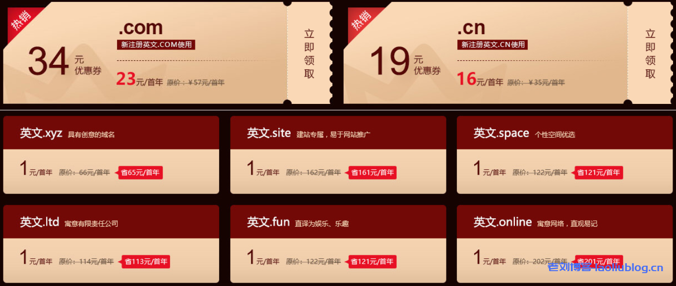 新网新年促销英文.com域名/.cn域名新用户专享首年23元/16元,.xyz/.site/.space/.ltd/.fun/.online首年1元-老刘博客