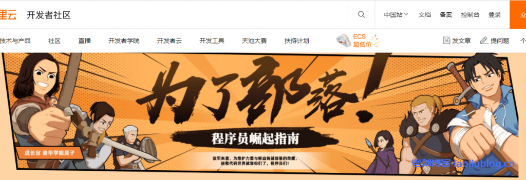 阿里云开发者社区“为了部落!程序员崛起指南”:2核2G内存ECS突发性能型t6年付99元起,完成任务领取轻量服务器10元代金券叠加优惠购5款建站套餐-老刘博客