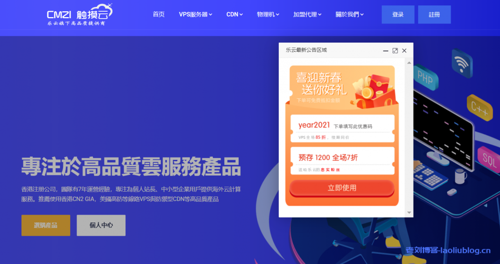 乐云旗下触摸云喜迎新春回馈活动:全场VPS特惠价85折,续期同价(优惠码:year2021)&累计消费超1000元,再返100元-老刘博客
