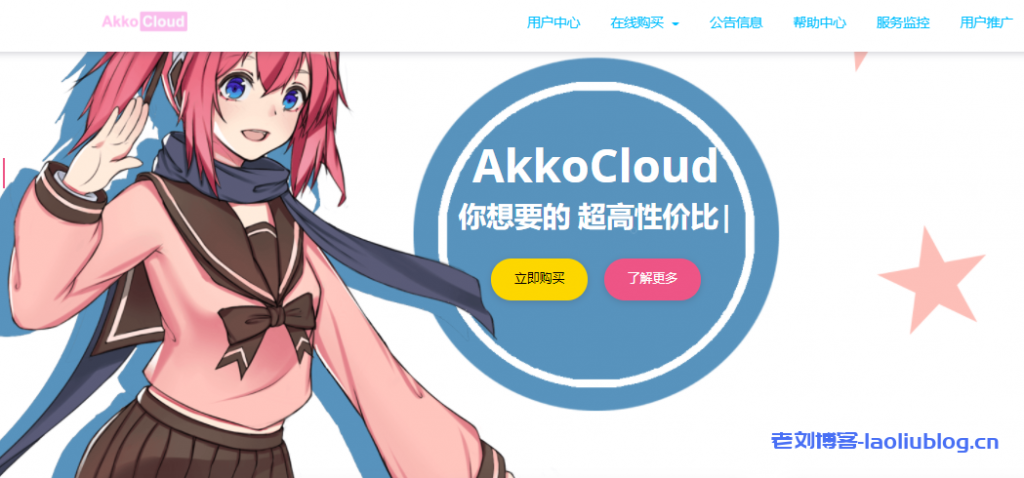 AkkoCloud补货美西圣何塞CN2 GIA VPS，299元/年！三网回程CN2 GIA，电信去程CN2 GIA，国内速度优秀