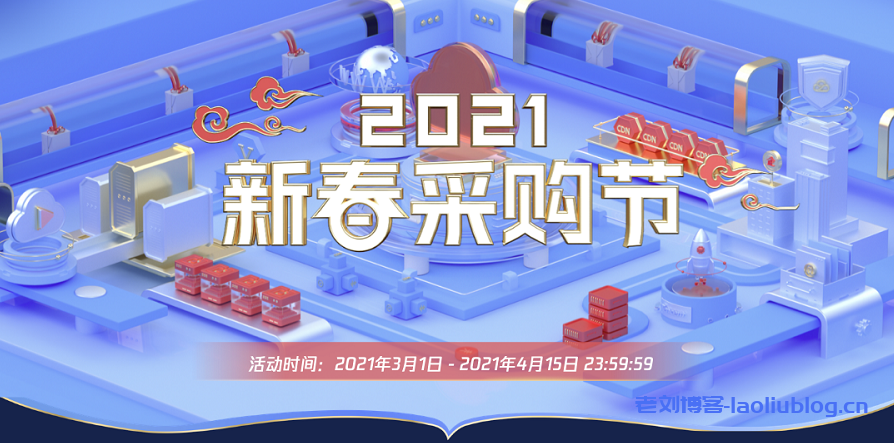 腾讯云2021新春采购节:爆款1C1G云服务器首年99元,每日5场秒杀-老刘博客