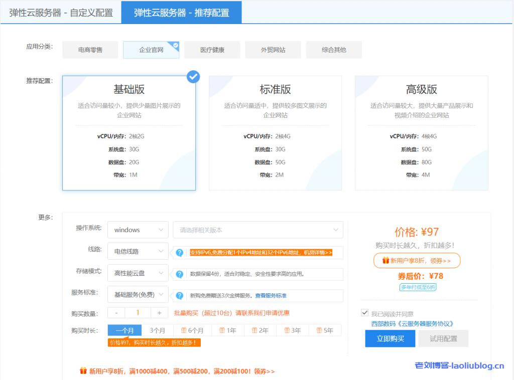西部数码弹性云服务器推荐:2核2G内存1M带宽30G系统盘20G数据盘新用户首年580元-老刘博客