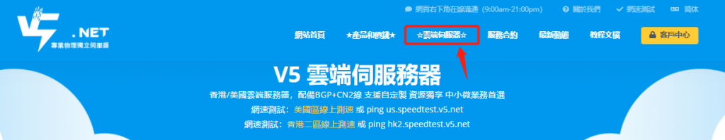 V5.NET新上香港/洛杉矶BGP+CN2云服务器，新用户首单7折优惠，2GB内存套餐月付42港元起