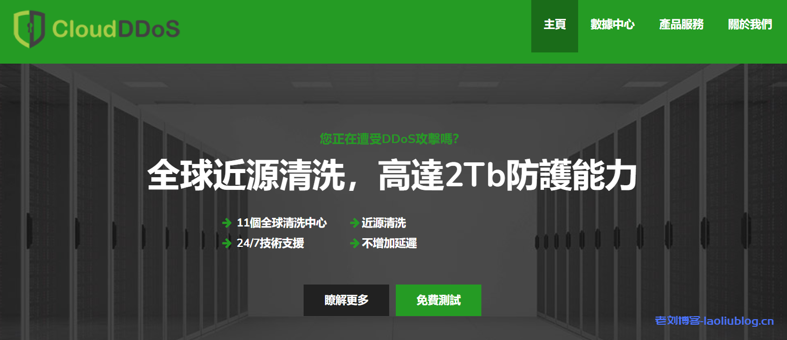 CloudDDoS:E3-1230 CPU 8GB内存1TB硬盘10Mbps-100Mbps带宽不限流量免费DDOS防御香港CN2/洛杉矶GIA VPS月付85美元-老刘博客