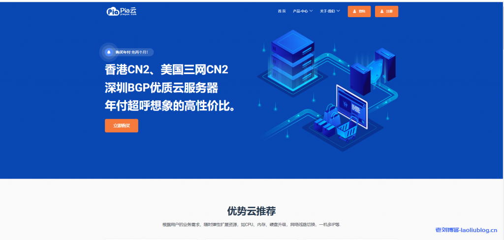 Pia云八折优惠:香港极速CN2云20元/月,美国CN2 GIA云28元/月,国内深圳BGP云17元/月,承诺永不超开/带宽永不混线-老刘博客