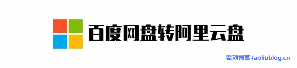 百度网盘迁移阿里云盘工具分享及使用教程-老刘博客