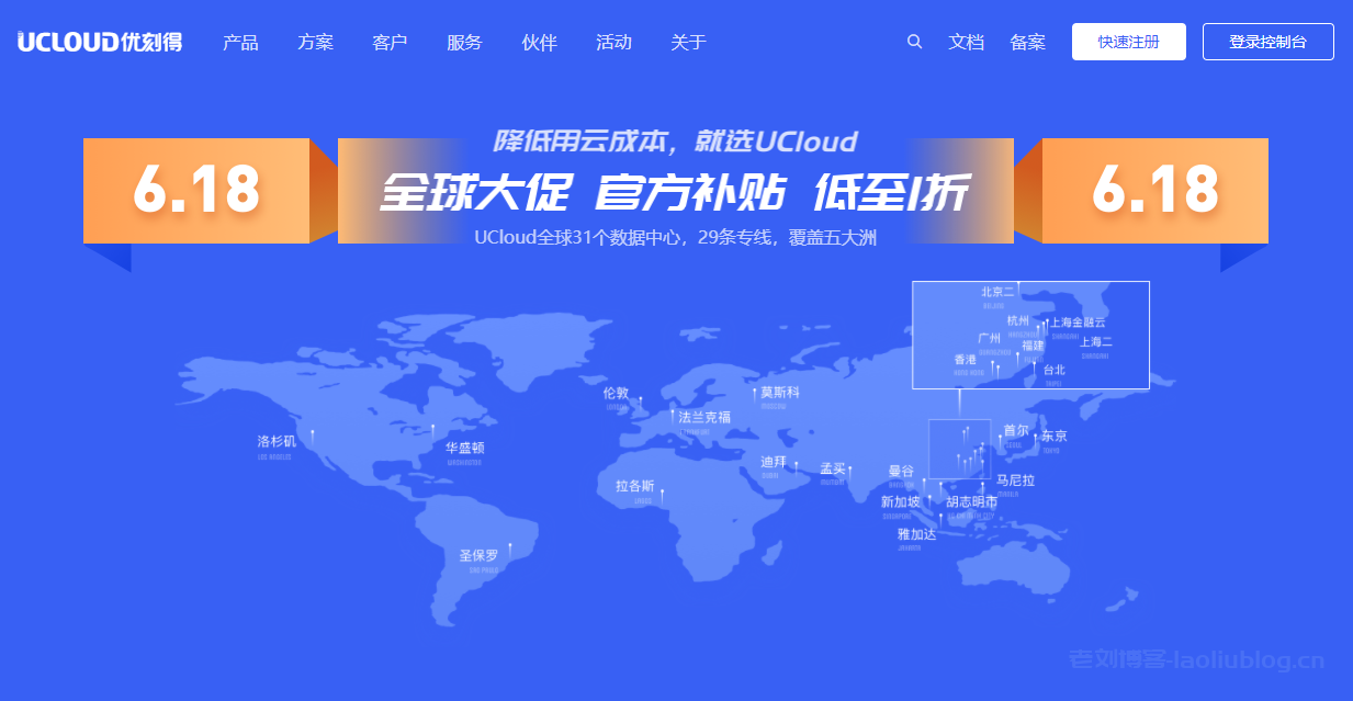 UCloud优刻得618全球大促:月抛型快杰云服务器5元起,.com域名首年20元,国内cdn流量包不限有效期1元100GB-老刘博客