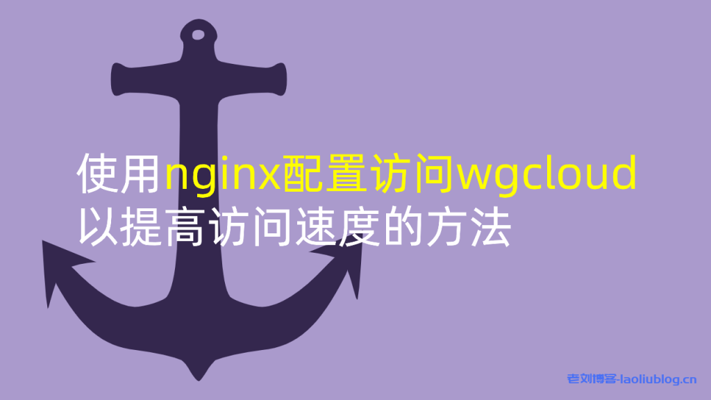 使用nginx配置访问wgcloud以提高访问速度的方法-老刘博客