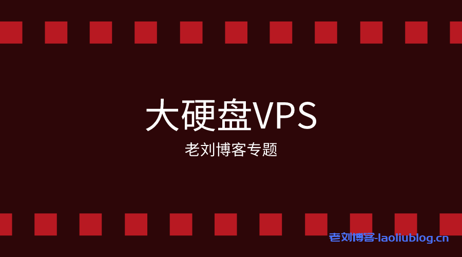 大硬盘VPS