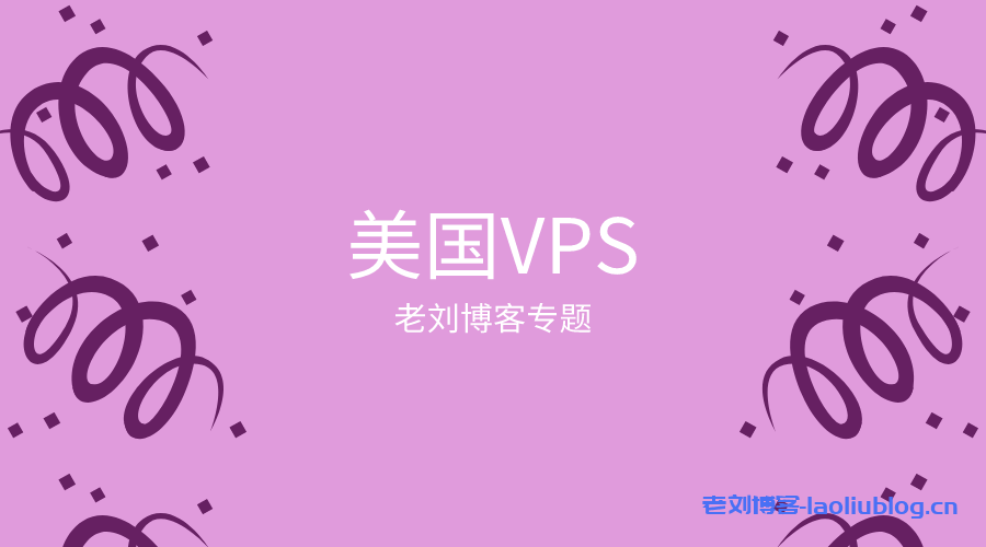 美国VPS