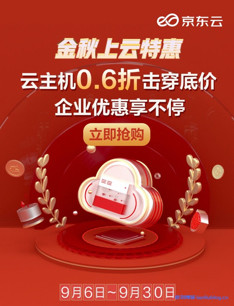 京东云金秋上云特惠专场活动,爆款2核4G云主机低至155元/年;4核8G云主机低至566元/年(赠主机安全企业版)