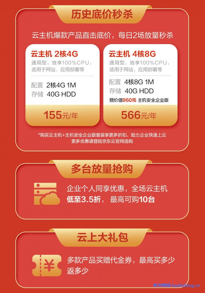 京东云金秋上云特惠专场活动,爆款2核4G云主机低至155元/年;4核8G云主机低至566元/年(赠主机安全企业版)
