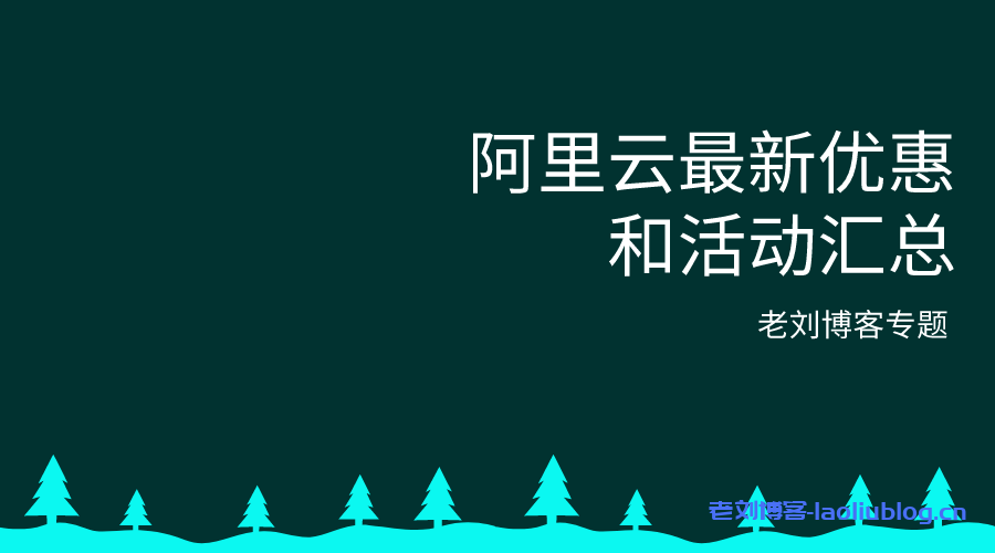 阿里云最新优惠和活动汇总