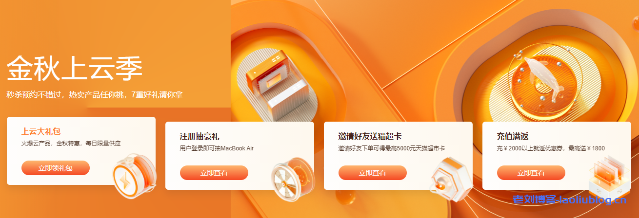 2021金秋上云季阿里云服务器报价,新用户活动报价表-老刘博客