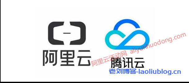 阿里云腾讯云海外云服务器活动价格表,对比看看谁更便宜-老刘博客
