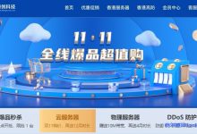 恒创科技【双11超值购】全线爆品狂降75%!云服务器264元/年,物理机送10M带宽-老刘博客