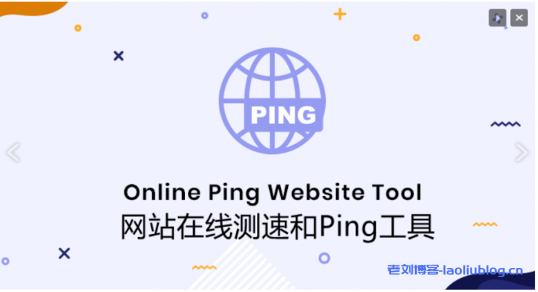 在线Ping,网站测速和路由追踪，12个好用的服务器和网站在线测速和Ping工具分享-老刘博客