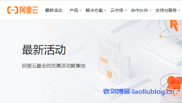 企业云服务器怎么选?阿里云还是腾讯云?-老刘博客