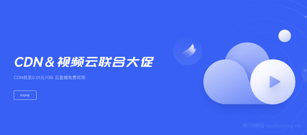 UCloud优刻得CDN&视频云联合大促：CDN低至0.01元/GB 9.9元抢实时音视频10万分钟时长包