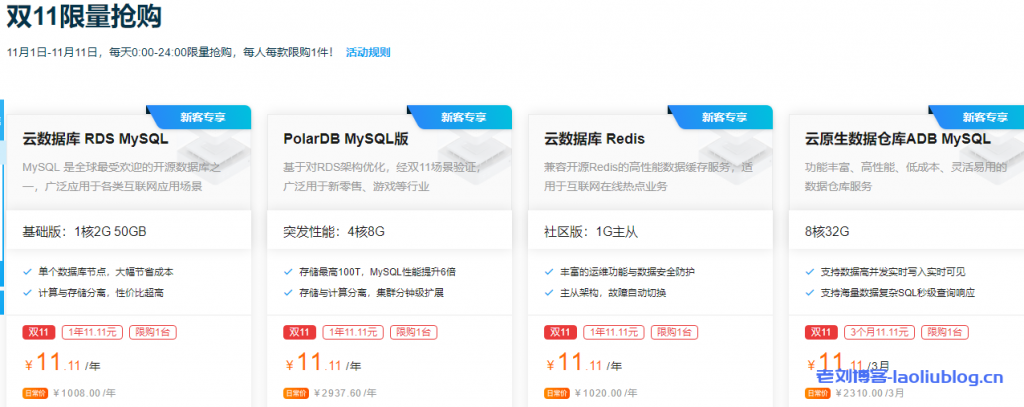 阿里云双11数据库会场:MySQL 、Redis限量抢购11.11元/年,爆款规格6.5折起!-老刘博客