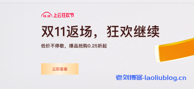阿里云双11返场活动优惠多多,2核4G轻量服务器三年204元-老刘博客