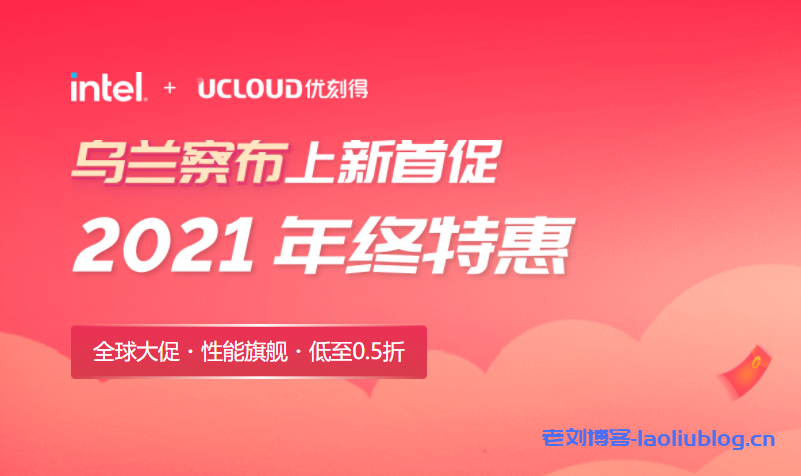 UCloud双12活动-2021年终特惠：快杰云服务器延续双11狂欢盛典策略低至年37.5元，新增快杰O型ARM云服务器促销