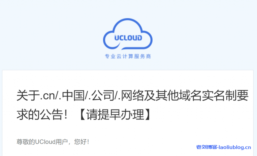 UCloud：关于.cn/.中国/.公司/.网络及其他域名实名制要求的公告！【请提早办理】