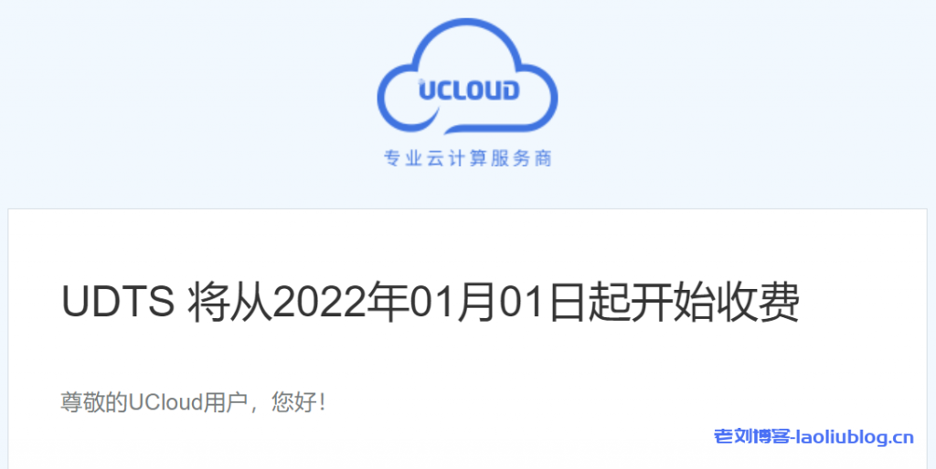 UCloud数据传输服务UDTS将从2022年01月01日起开始收费