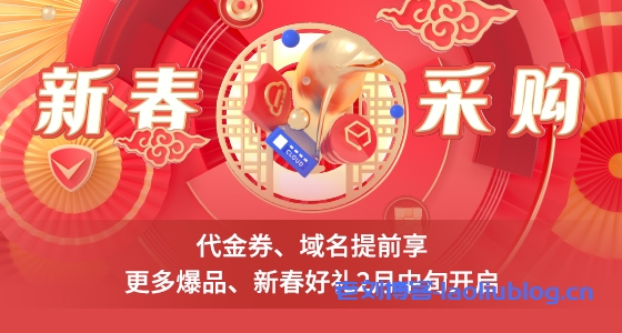 腾讯云2022新春优惠抢先看！代金券、域名提前享，更多爆品、新春好礼2月中旬开启，敬请期待！