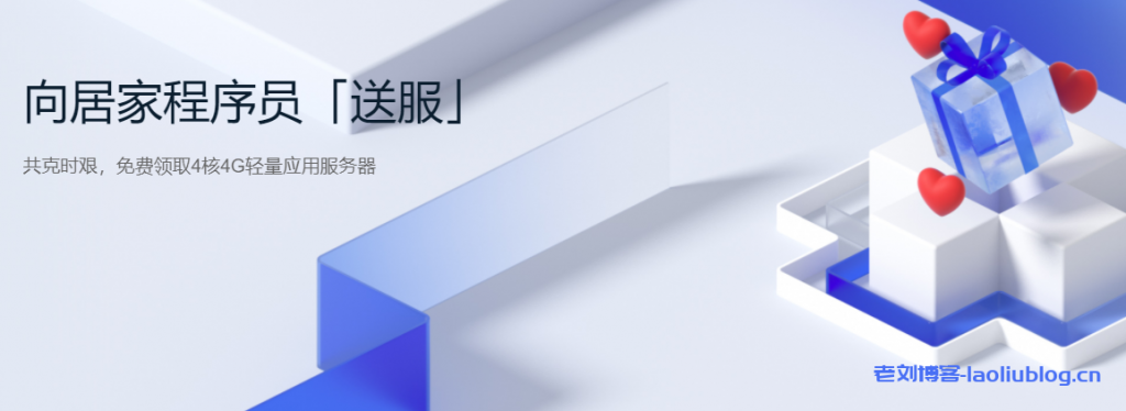 腾讯云向居家程序员「送服」：新老用户免费领取一个月VPS主机-免费轻量应用服务器