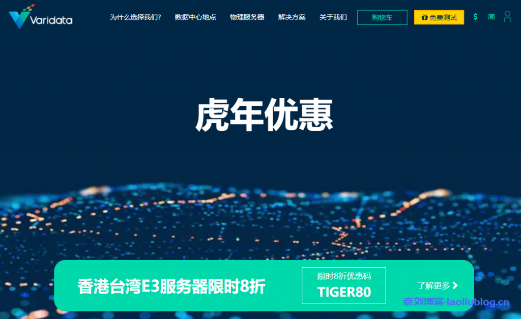 Varidata 2022虎年新春活动：香港台湾E5服务器，三网直连+CN2网络，虎年7折优惠