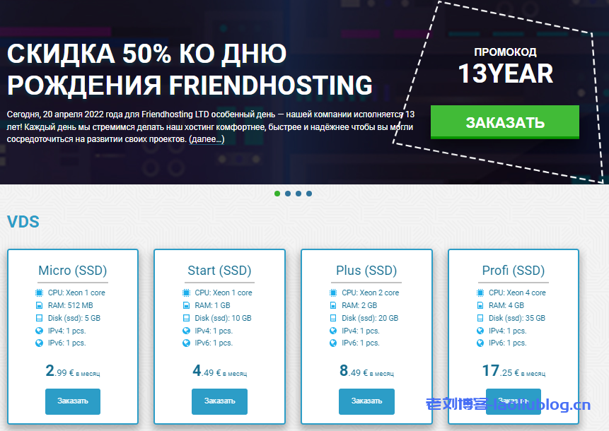 friendhosting 13周年庆活动，全球10机房VPS一次性5折优惠，低至€16/年，不限流量@100Mbps带宽，可自定义ISO