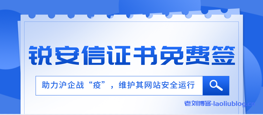 免费https证书：助力上海企业战“疫”，锐安信所有SSL证书免费签！