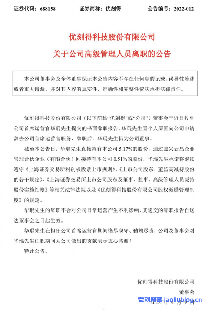 中国云计算第一股UCloud优刻得发布公告，华琨辞去公司首席运营官COO职务