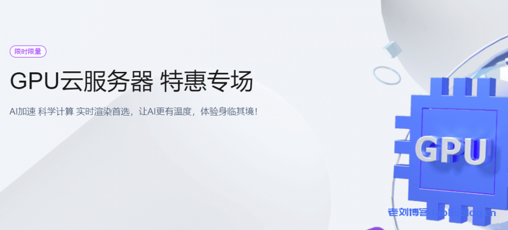 腾讯云：GPU云服务器特惠专场， AI加速，科学计算，实时渲染首选，让AI更有温度，体验身临其境！6核/56G内存/NVIDIA P40 GPU，798元/月