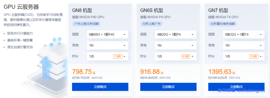 腾讯云：GPU云服务器特惠专场， AI加速，科学计算，实时渲染首选，让AI更有温度，体验身临其境！6核/56G内存/NVIDIA P40 GPU，798元/月