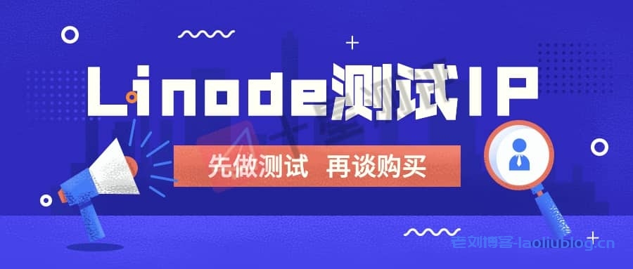 Linode VPS 所有数据中心测试IP、测试文件、在线测速整理