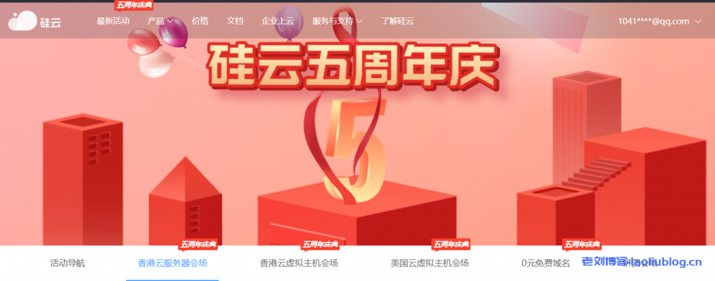 硅云五周年庆：.top、.xyz新用户0元免费注册域名，.com 39元/年，.cn 9元/年，另有香港云服务器，香港/美国云虚拟主机专区促销