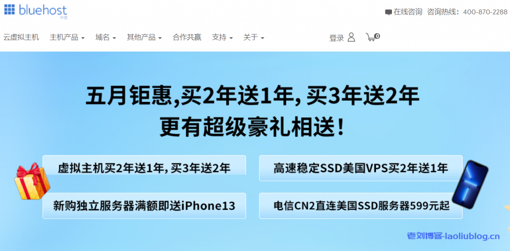 BlueHost五月钜惠：美国/香港主机买2年送1年，买3年送2年，超级豪礼等你来抢