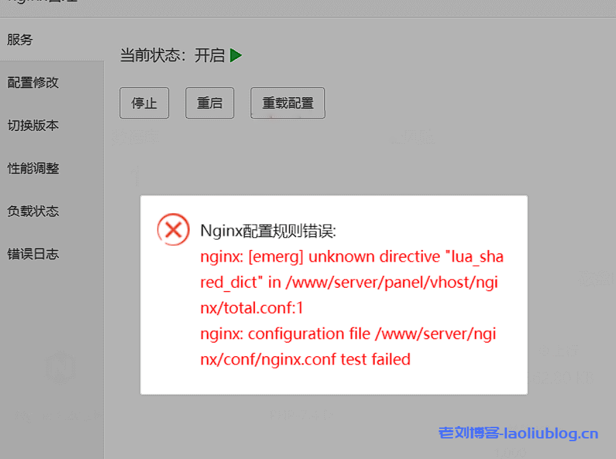 怎么解决宝塔面板安装防火墙/网站监控报表提示Nginx配置规则错误：unknown directive “lua_shared_dict”？