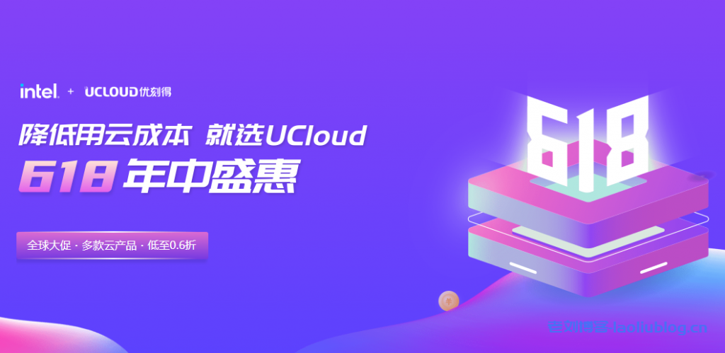 UCloud 618年终盛惠：企业级Intel云服务器55元/年起，新增香港云服务器促销低至年654元